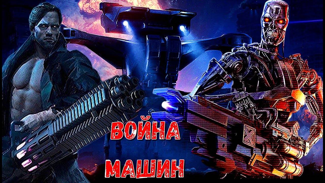 И_Восстали_машины_против_Скайнета_
