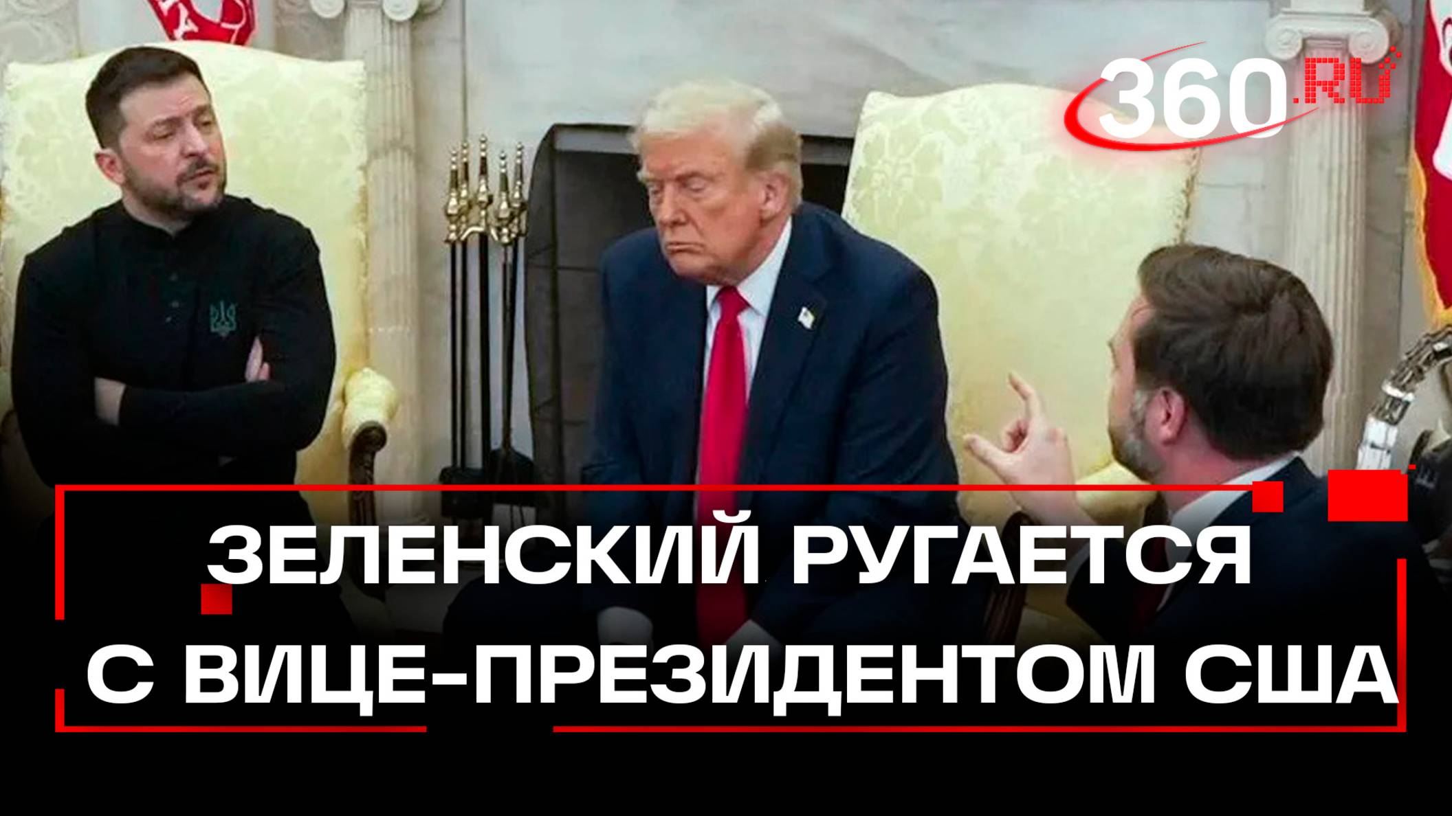 Зеленский ругается с вице-президентом США
