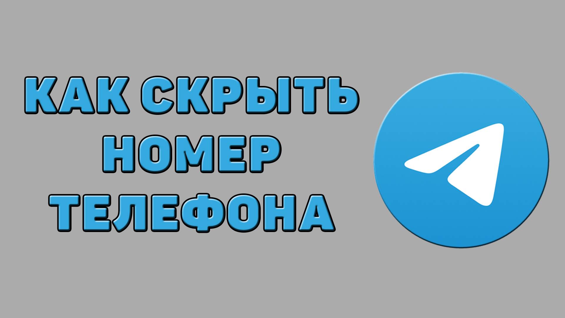 Как скрыть номер телефона в Телеграмме