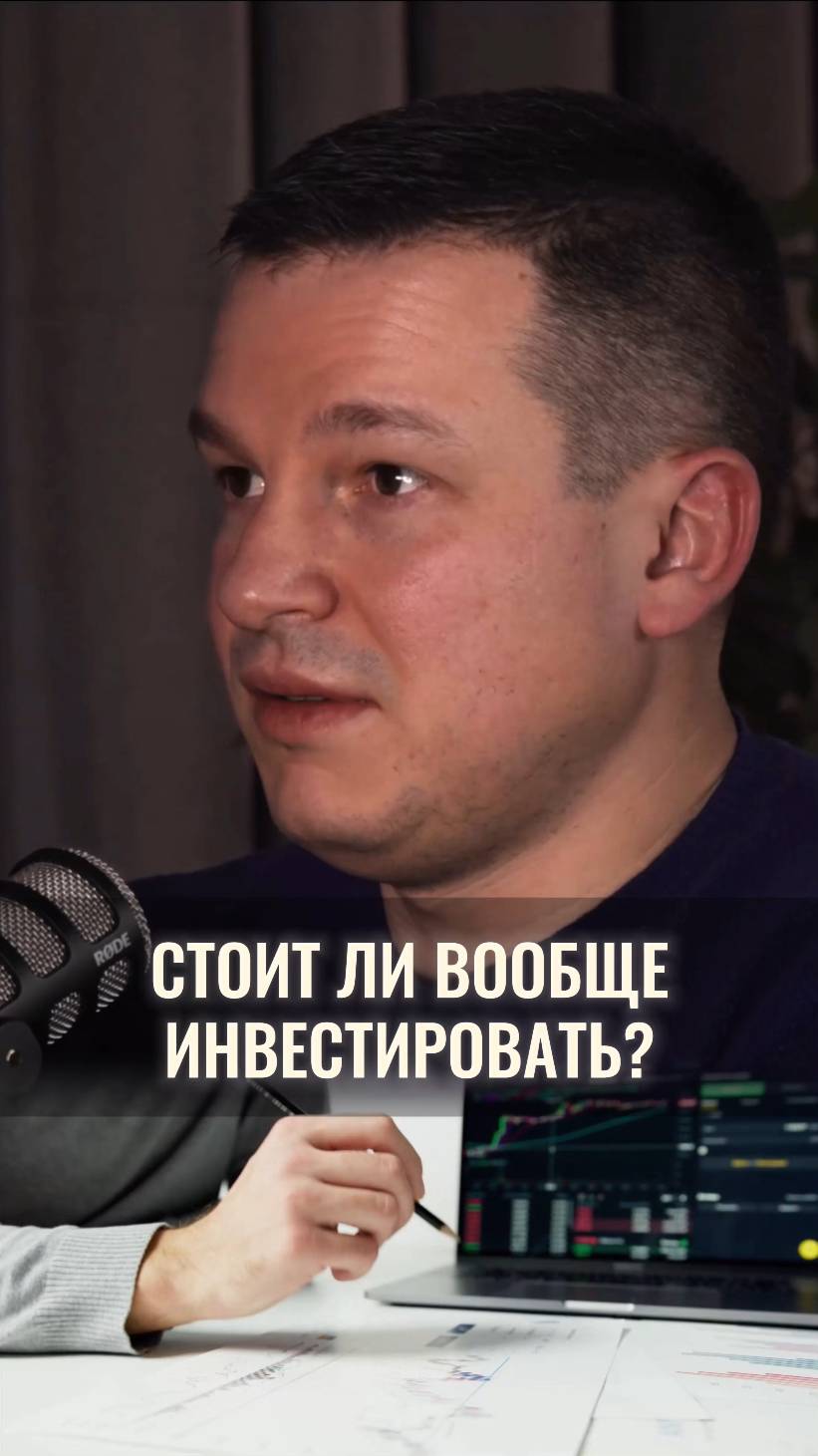 Стоит ли вообще инвестировать?