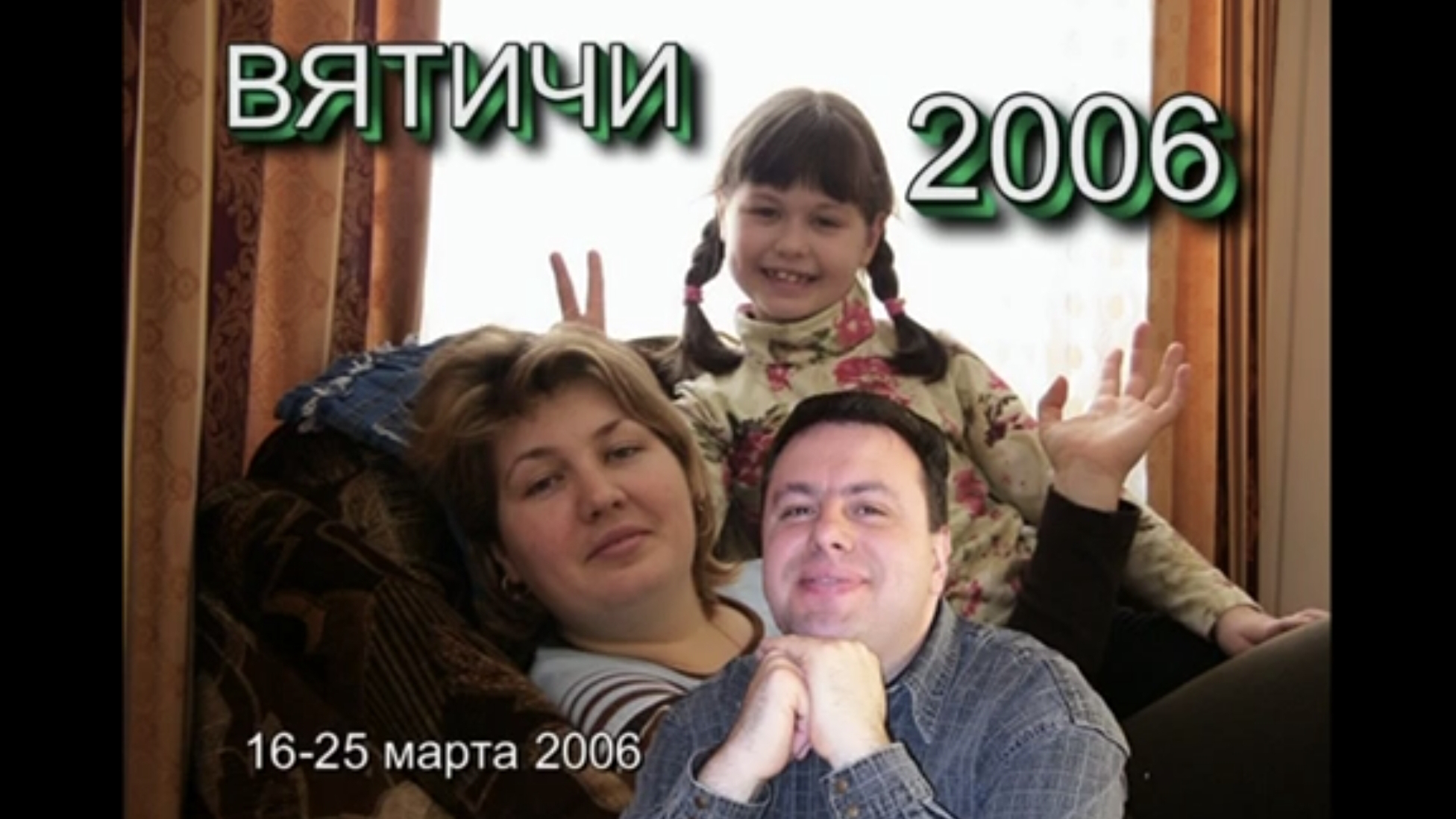 Вятичи 2006