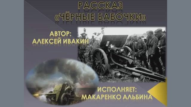 Рассказ "ЧЁРНЫЕ БАБОЧКИ" (муз.фон)