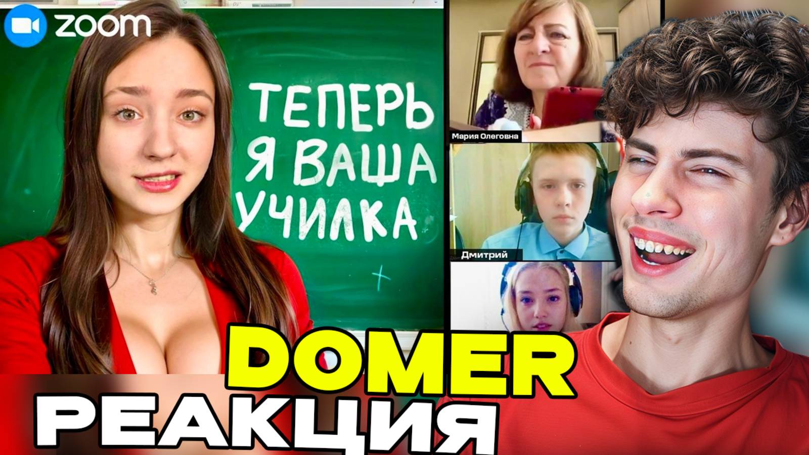 ДОМЕР Проник на УРОК в Zoom и ОПОЗОРИЛ ЧИТЕРА перед Одноклассниками... DOMER GRIEF ТРОЛЛИНГ ПРОВЕРКА