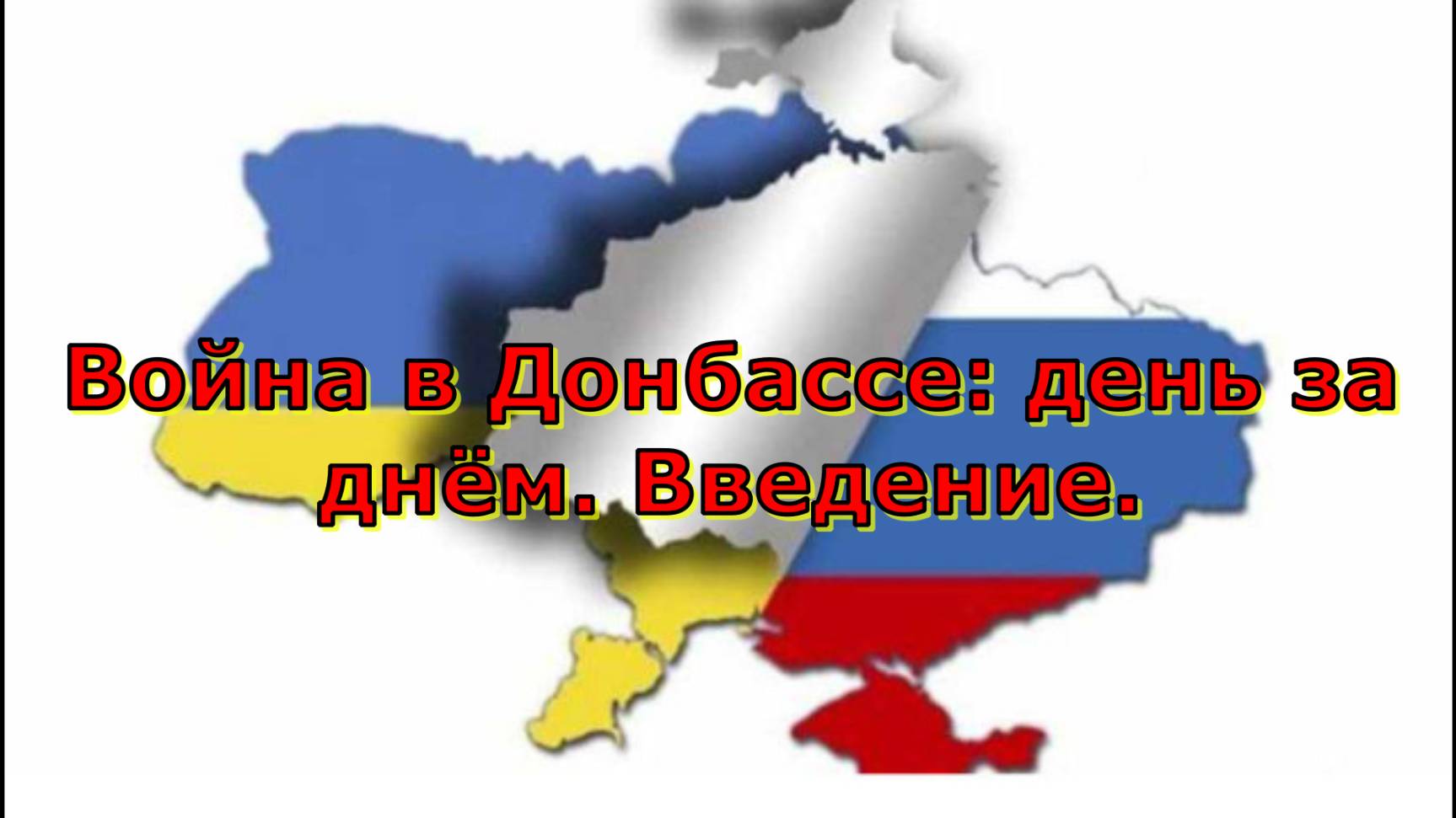 Война в Донбассе: день за днём. Введение.