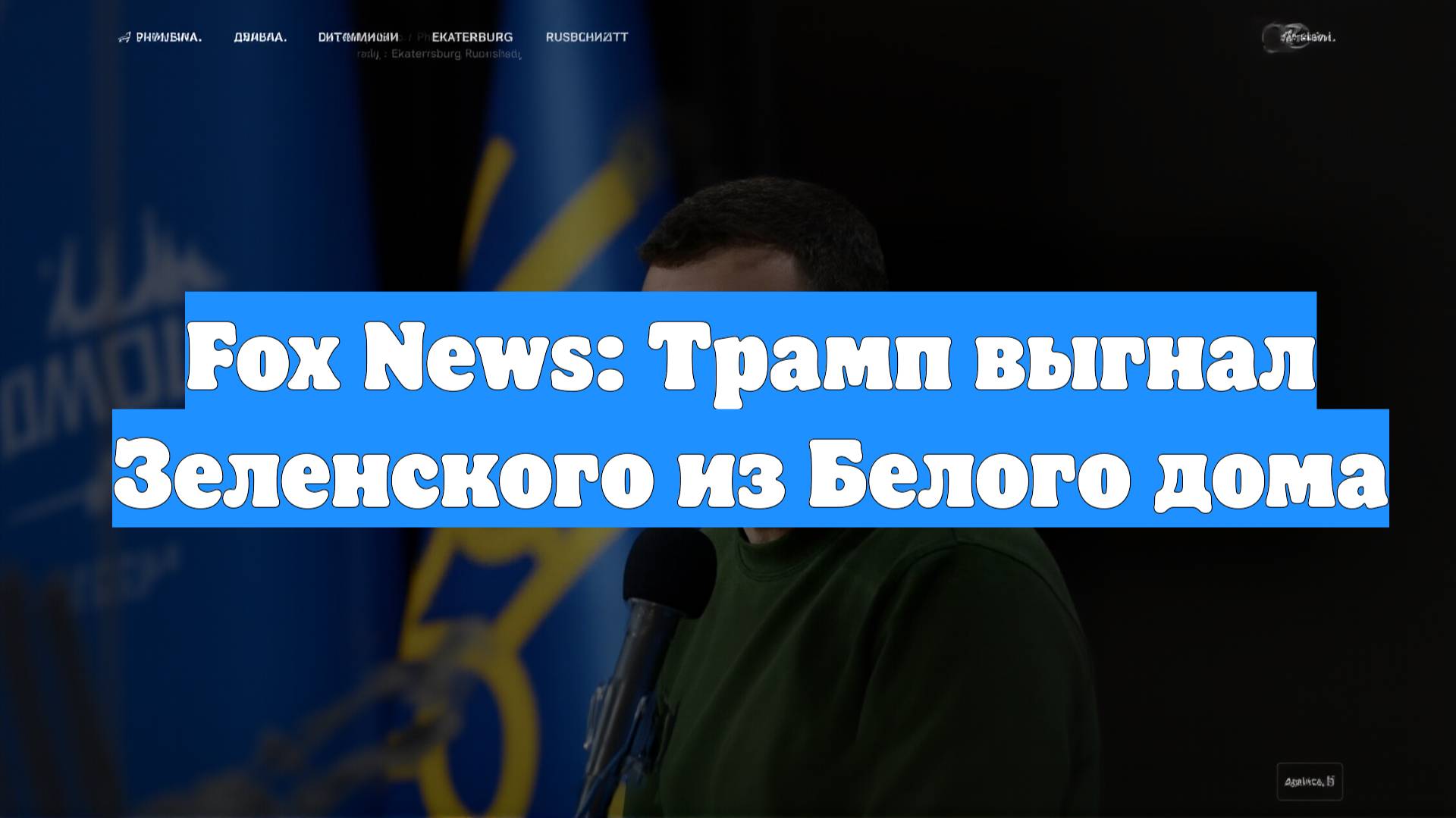 Fox News: Трамп выгнал Зеленского из Белого дома