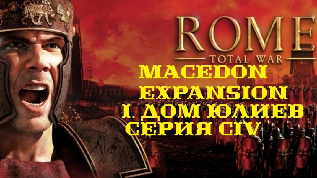 I. Rome TW Macedon Expansion. Дом Юлиев. CIV.