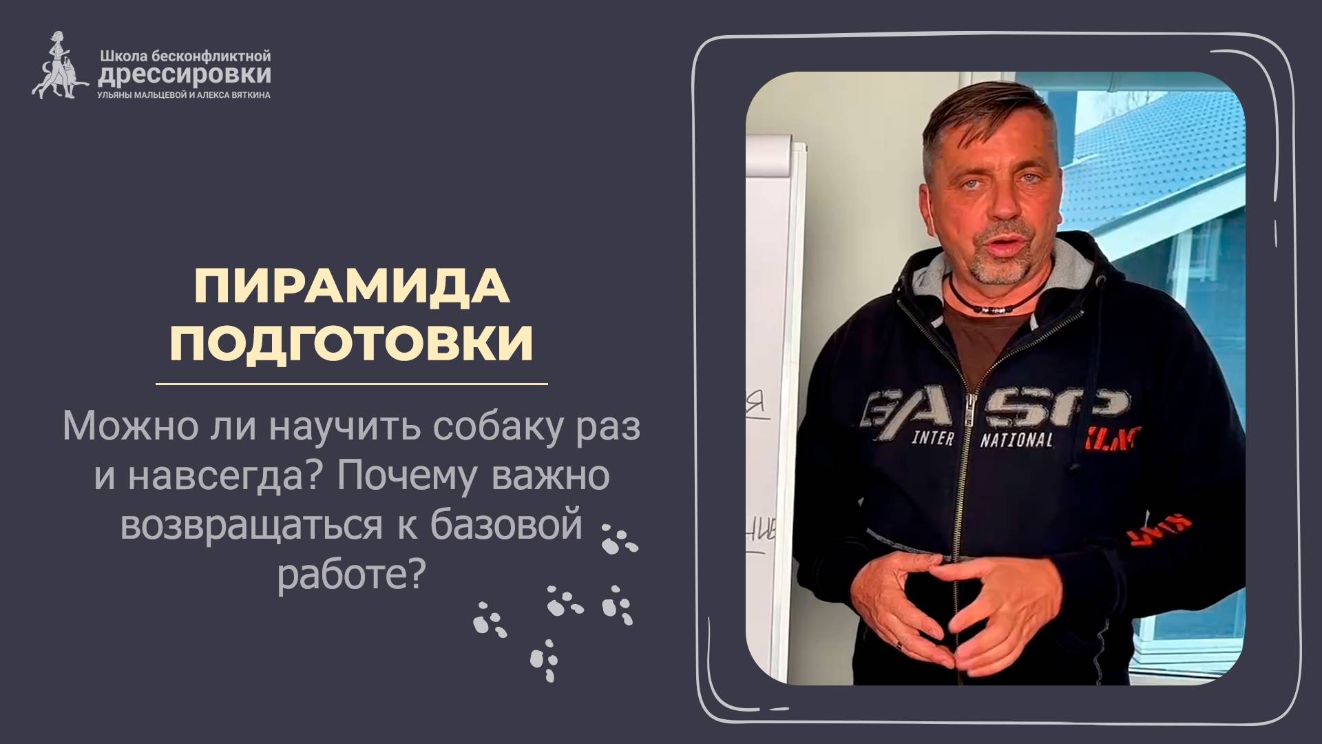 Пирамида подготовки. Лекция Алекса Вяткина