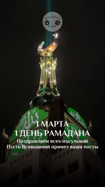 ПОЗДРАВЛЯЕМ ВСЕХ С НАЧАЛОМ МЕСЯЦА РАМАДАН 🌙
