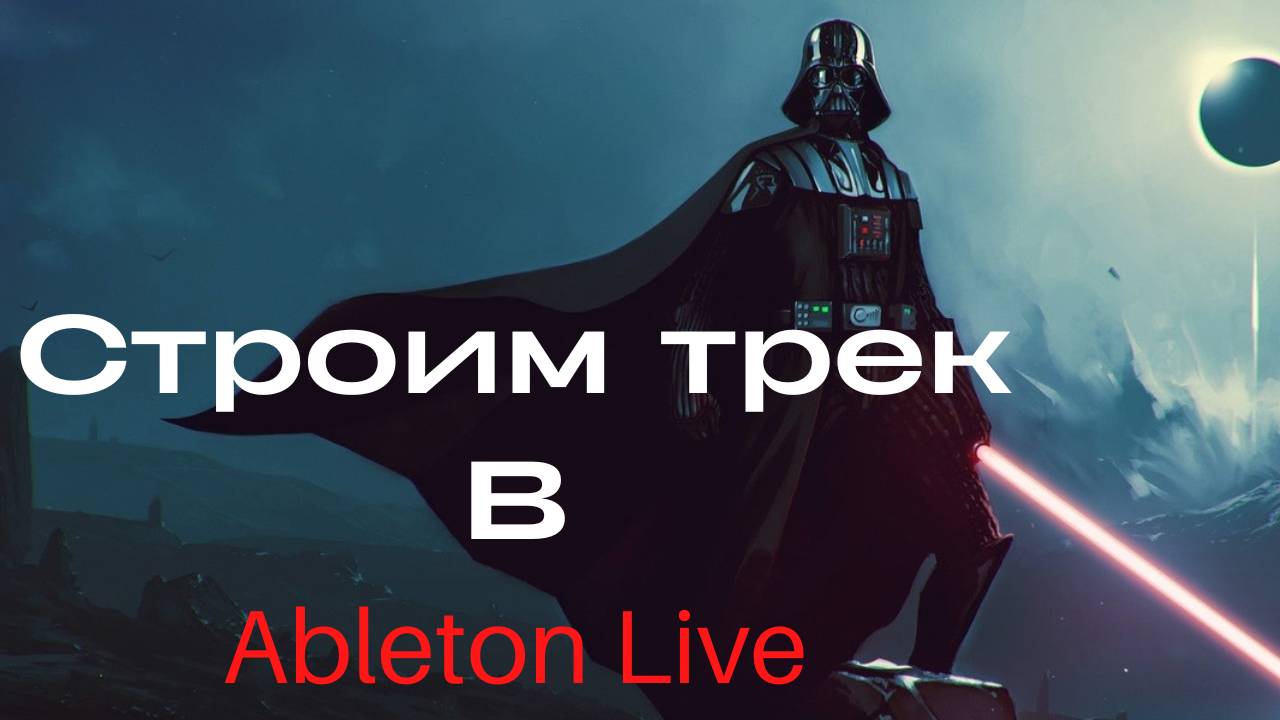 Строим трек в Ableton Live по референсу.