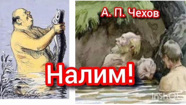 А. П. Чехов. НАЛИМ