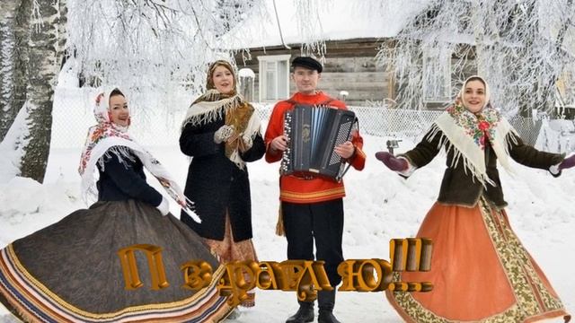 ПРАЗДНИЧНЫЕ ЧАСТУШКИ -слова музыка исполняет Николай Ананьев гармонь