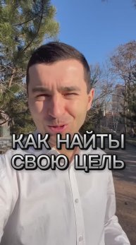 КАК НАЙТИ СВОЮ ЦЕЛЬ? Почему люди не хотят жить?