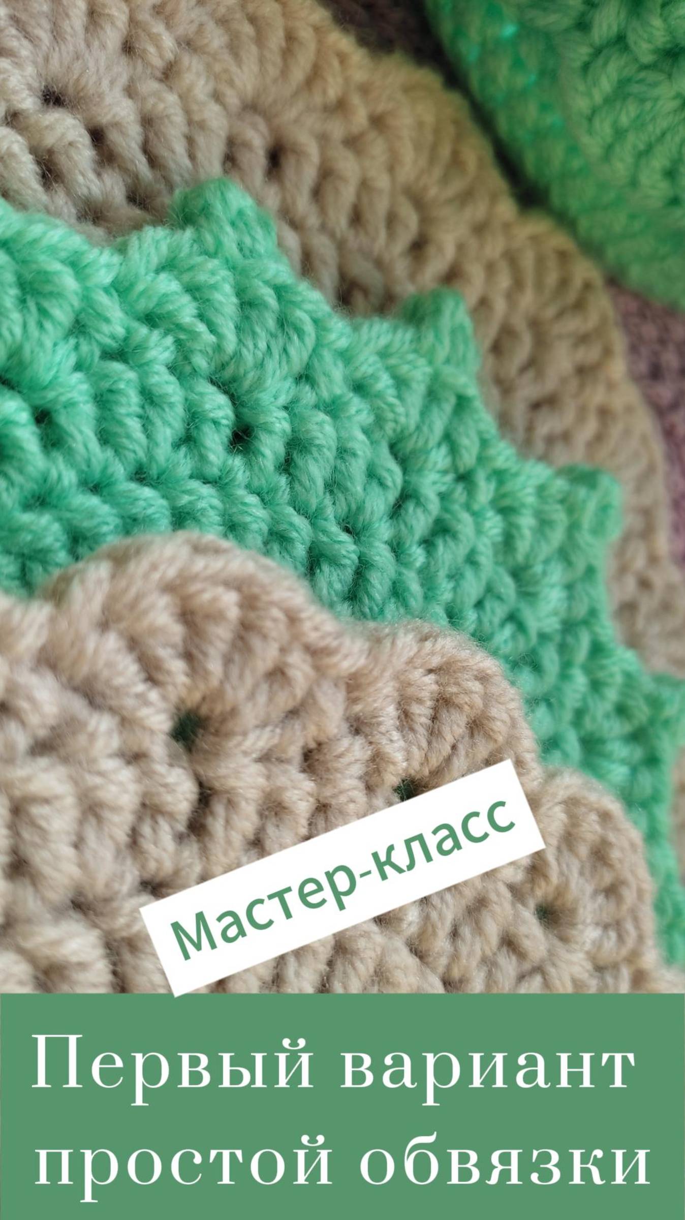 Первый вариант простой обвязки #Shorts #easy #crochet #crocheting #tutorial #вязание #вязаниекрючок