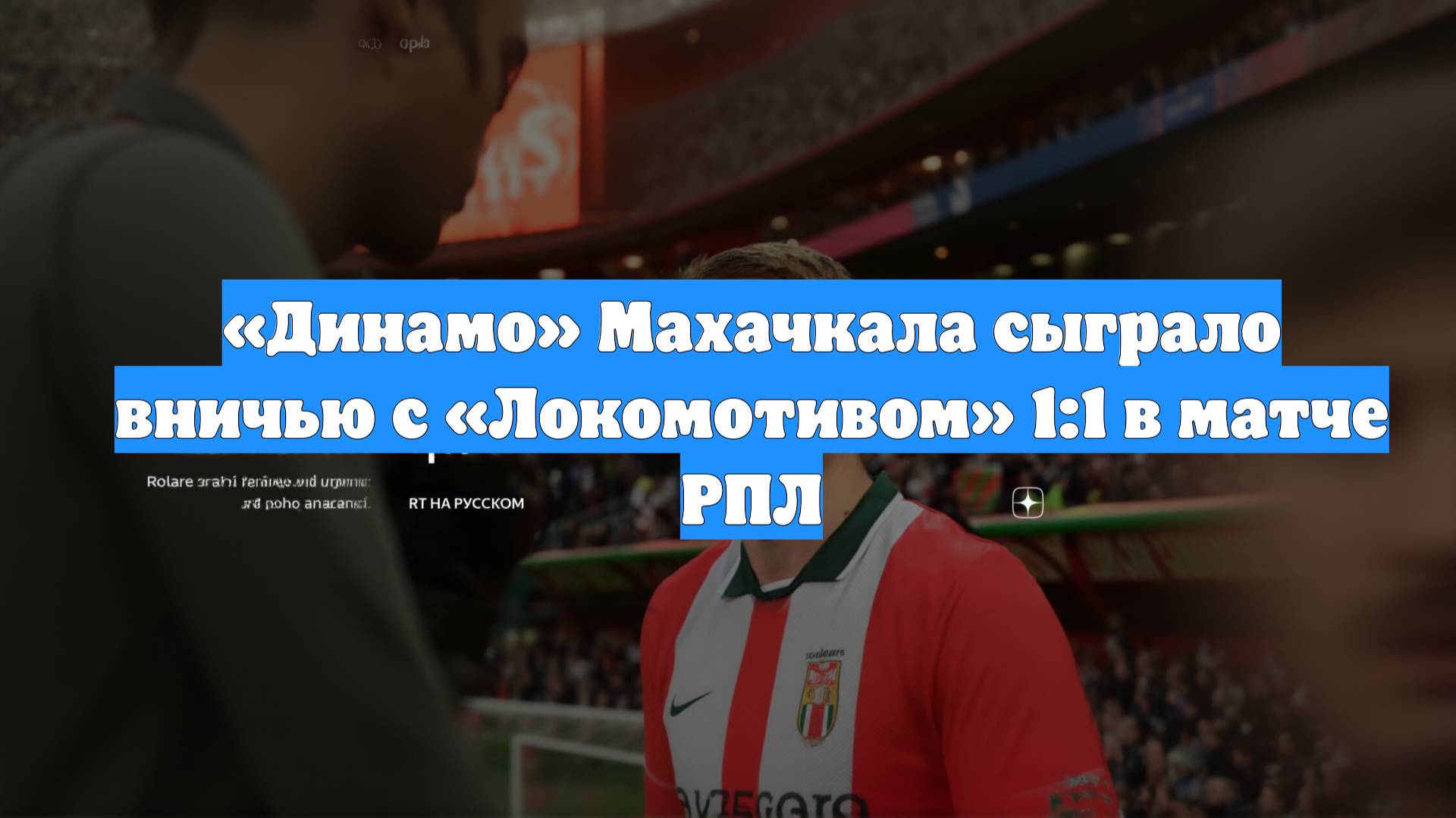 «Динамо» Махачкала сыграло вничью с «Локомотивом» 1:1 в матче РПЛ