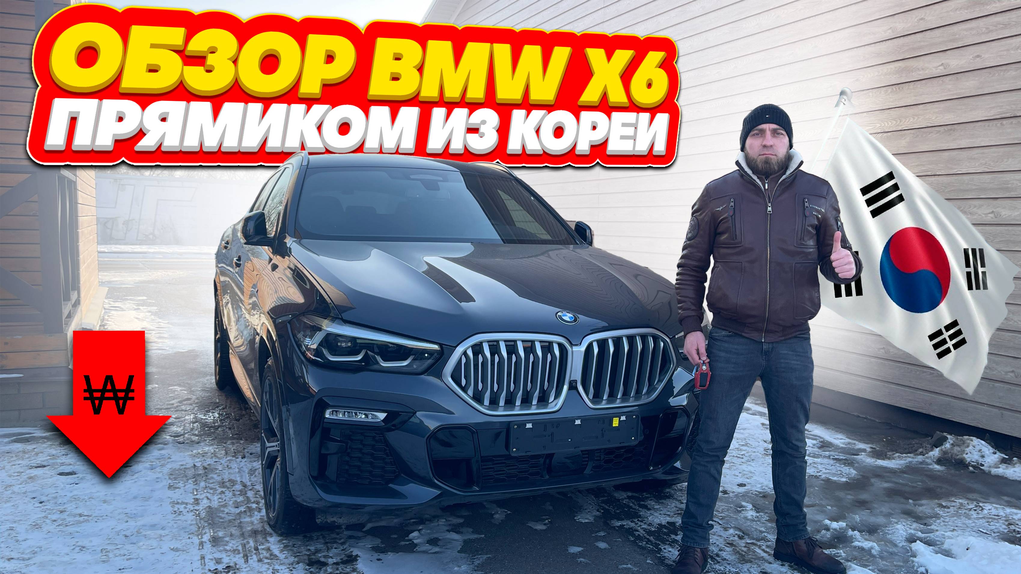 Обзор BMW X6 привезённой из Кореи под заказ. Что творится на рынке Южной Кореи, падение воны.