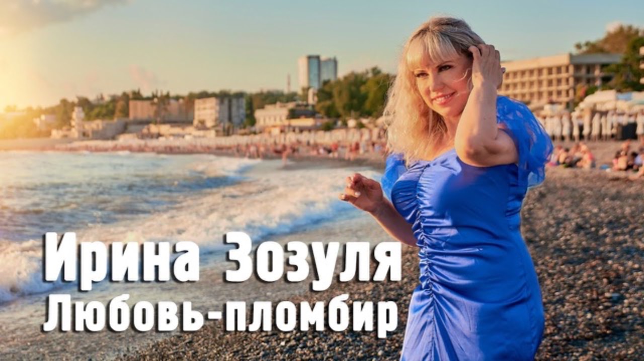 ЛЮБОВЬ-ПЛОМБИР Зозуля Ирина
