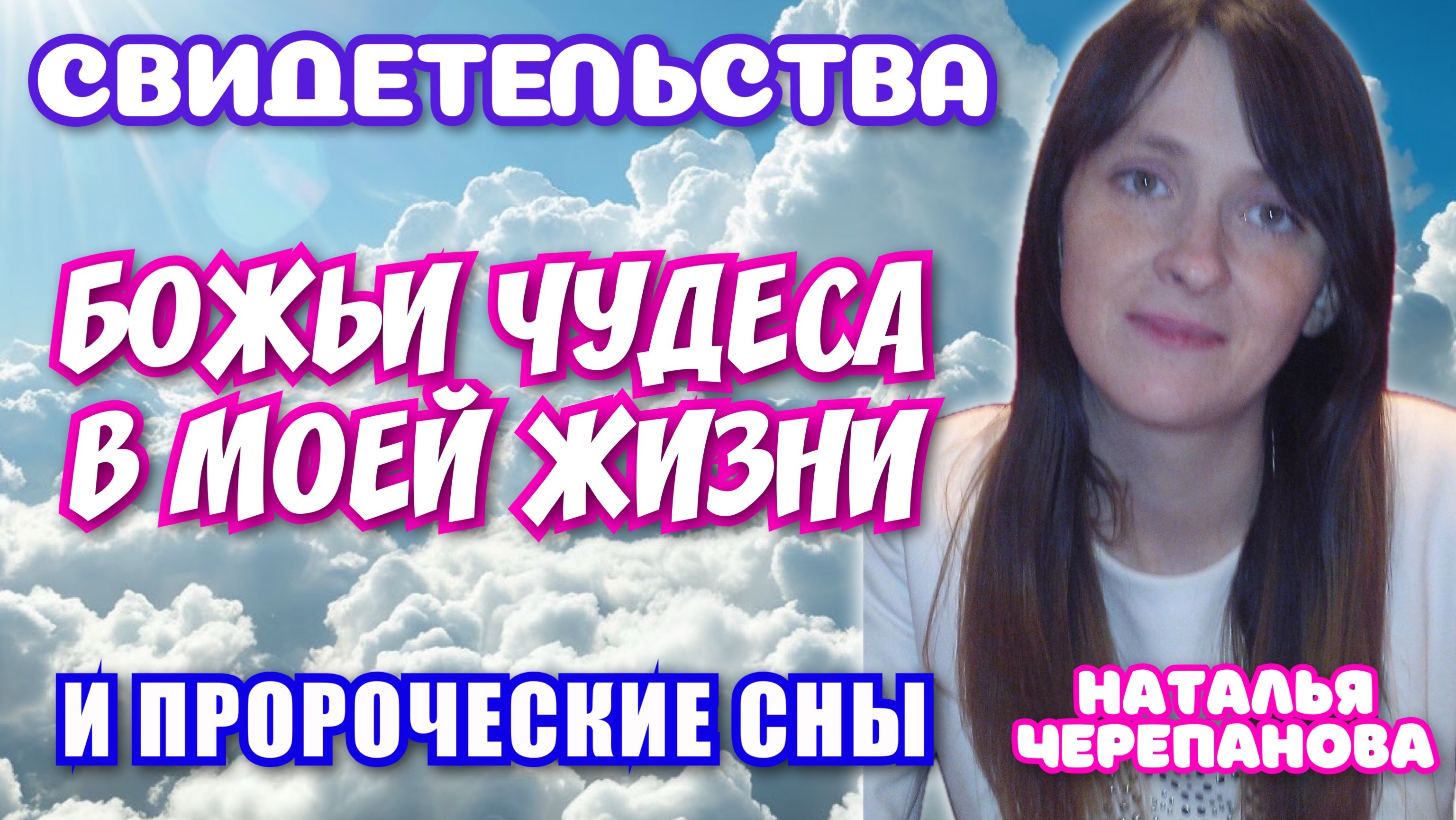 СВИДЕТЕЛЬСТВА: БОЖЬИ ЧУДЕСА В МОЕЙ ЖИЗНИ И ПРОРОЧЕСКИЕ СНЫ. Наталья Черепанова