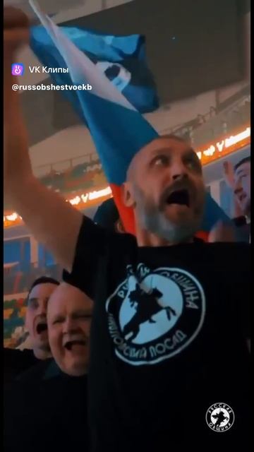 Русская Община Трибуна Болеем За Наших.