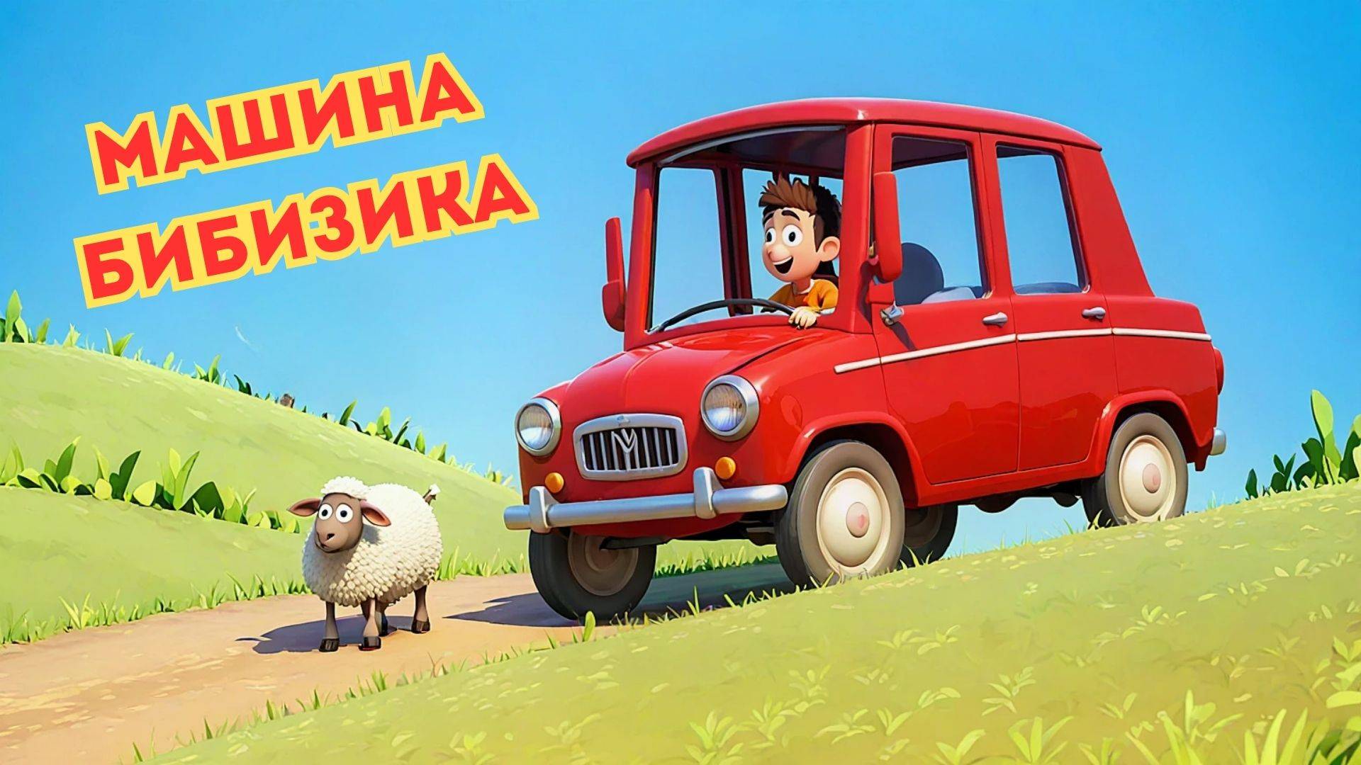 Машина БИБИЗИКА - овечка и зайка едут на машинке! Подвези-ка меня!
