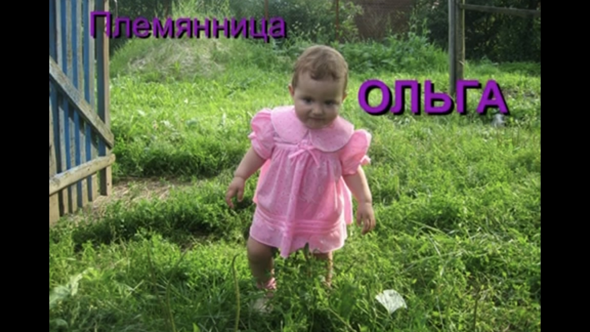 Племянница Ольга