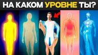 Шкала Сознания Хокинса - На Каком Уровне Ты
