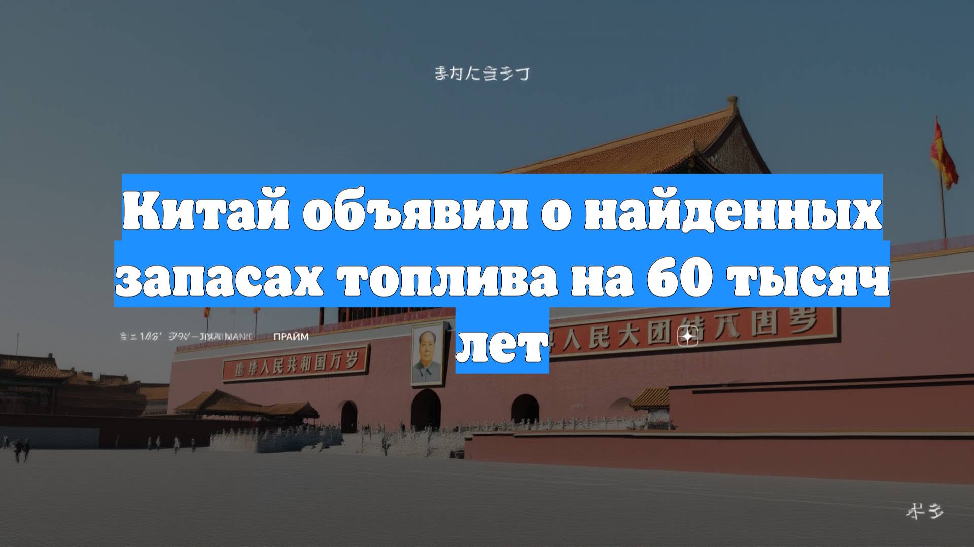 Китай объявил о найденных запасах топлива на 60 тысяч лет