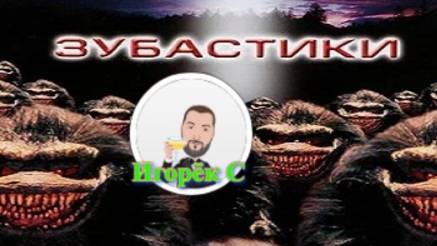 Игорёк С. о фильме Зубастики (1986) Оригинальное название: Critters (Твари)