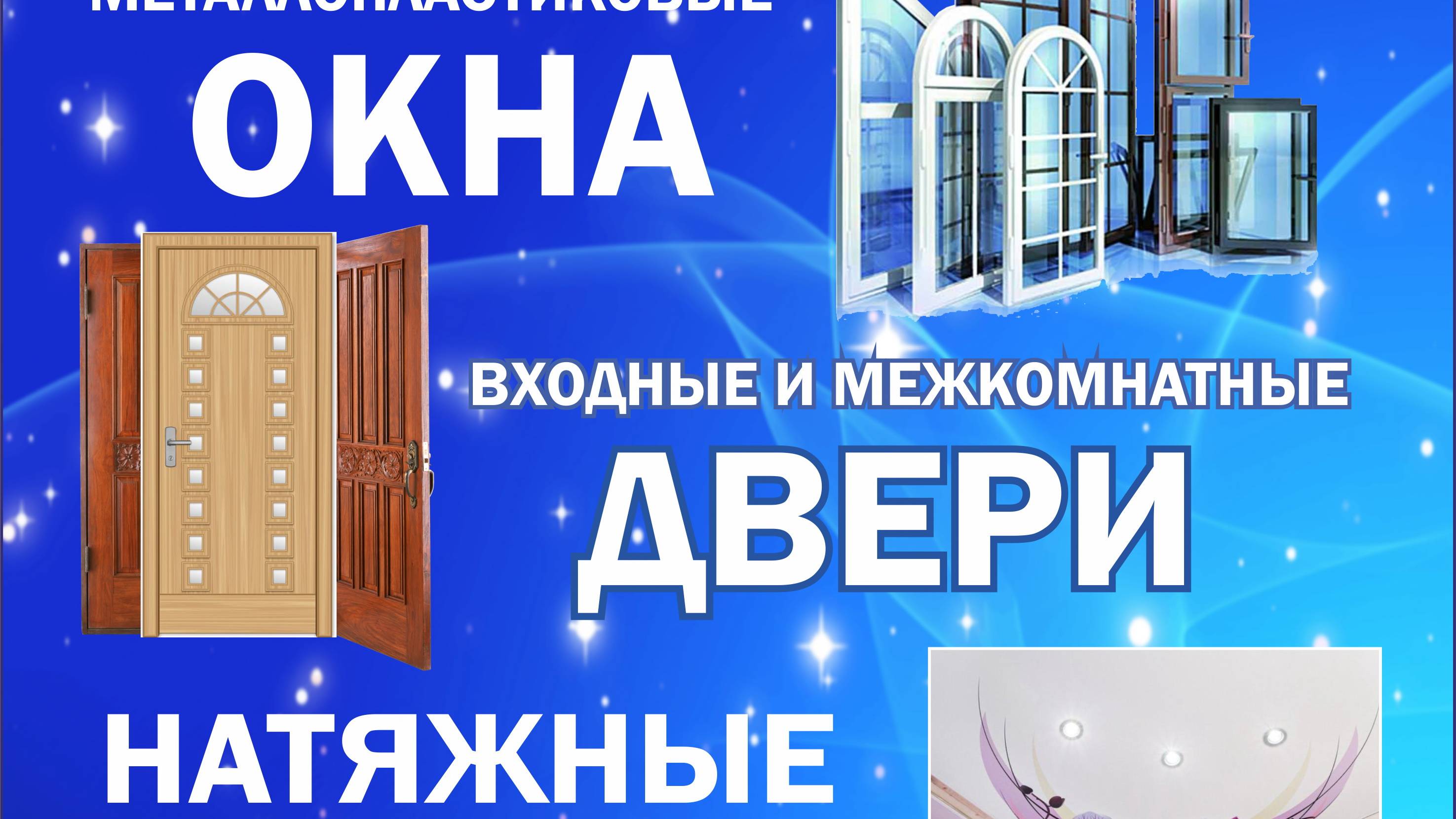 ОКНА, ДВЕРИ, НАТЯЖНЫЕ ПОТОЛКИ в Луге Ленинградской области