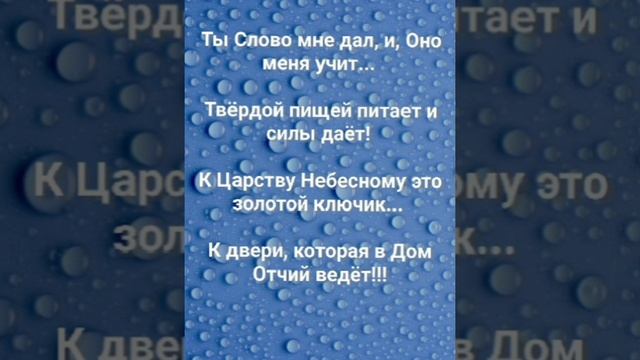 "ТЫ СЛОВО МНЕ ДАЛ!!!" Слова, Музыка: Жанна Варламова