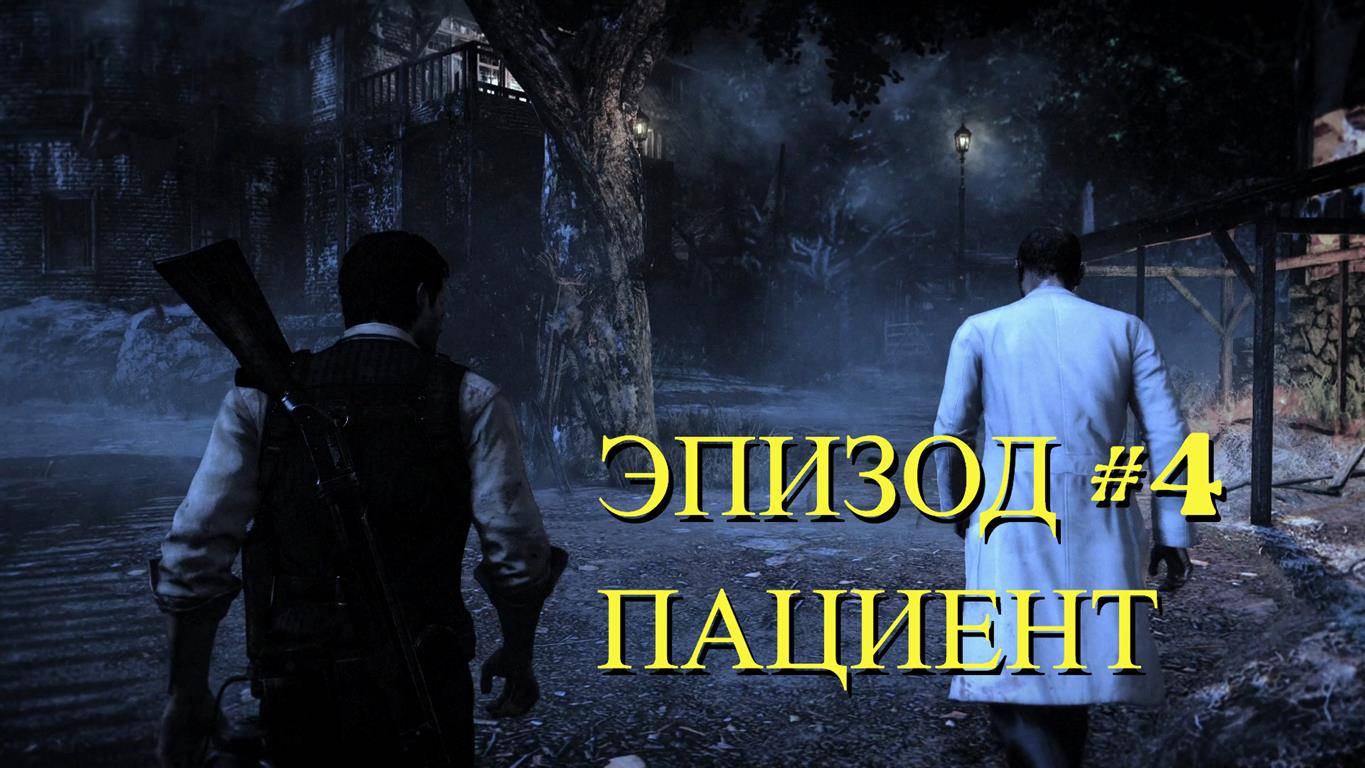The Evil Within Эпизод #4 Пациент