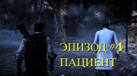 The Evil Within Эпизод #4 Пациент