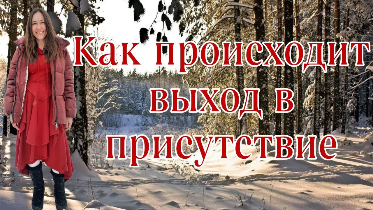 КАК ПРОИСХОДИТ ВЫХОД ИЗ ЛИЧНОСТИ  В ПРИСУТСТВИЕ||ЛИЧНЫЙ ОПЫТ