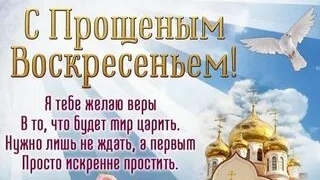 С Прощенным воскресеньем. Я прошу у вас прощение в это воскресение. Музыкальная открытка.