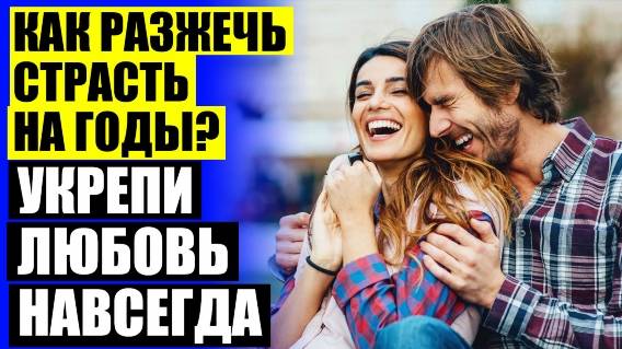 🤘 СПОСОБЫ КАК ВЛЮБИТЬ В СЕБЯ ПАРНЯ ⭐ КАК СТАТЬ ЕДИНСТВЕННОЙ И ЖЕЛАННОЙ ДЛЯ МУЖЧИНЫ 💯