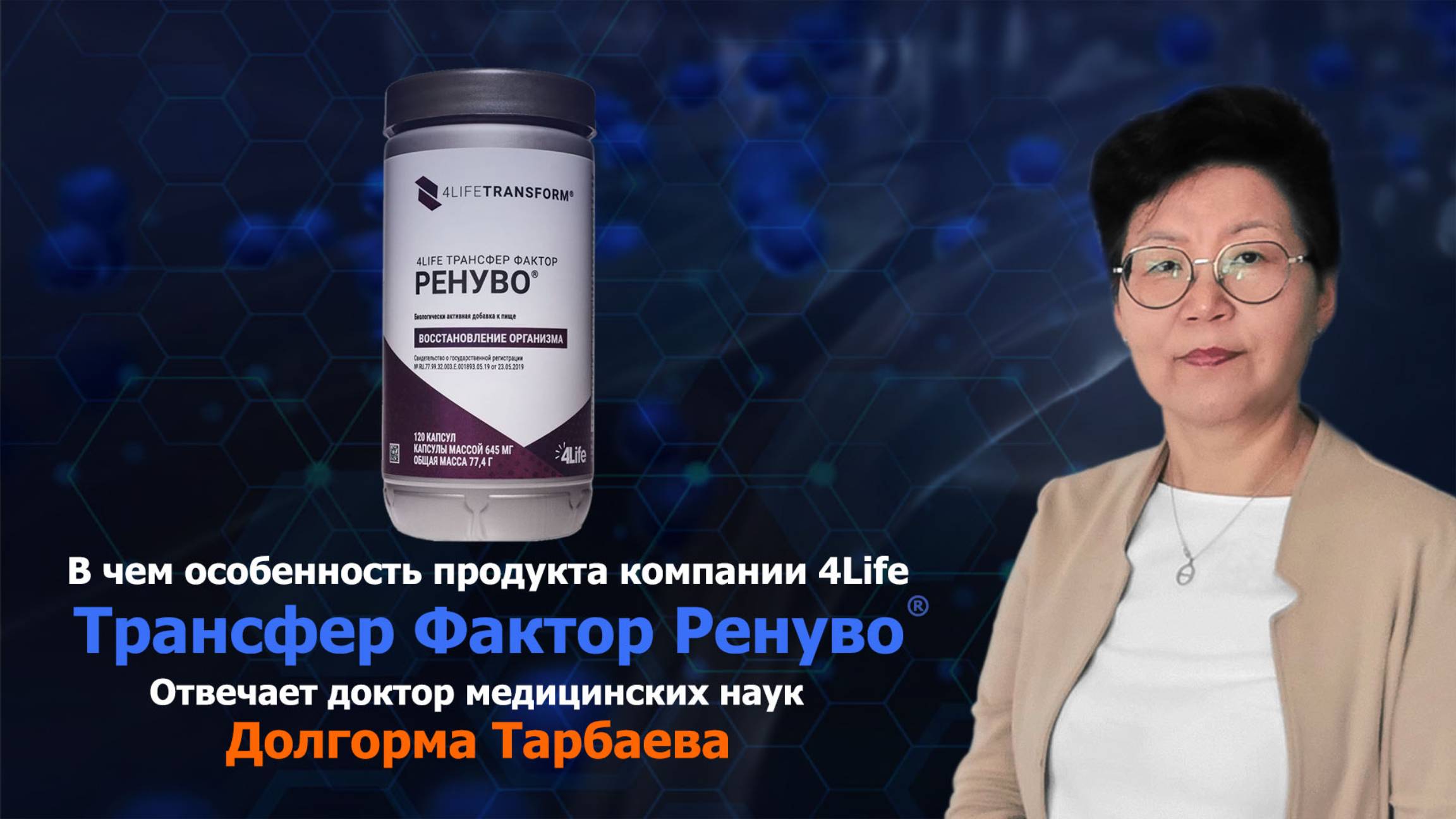 Каковы особенности продукта 4Life Трансфер Фактор Ренуво?