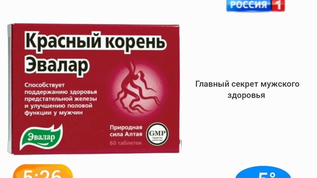 реклама красный корень эвалар россия 1 26.09.2015