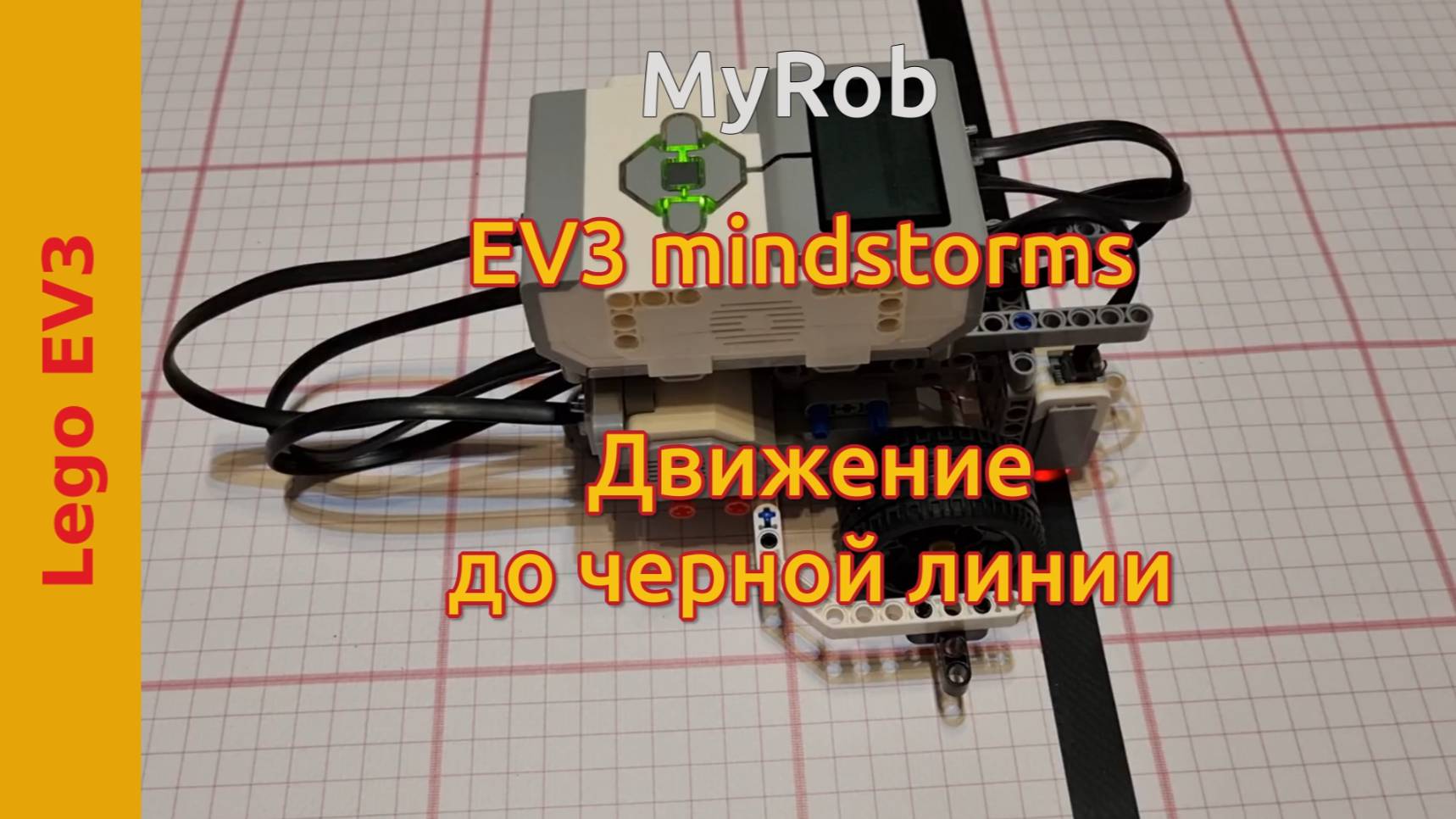 Движение до черной линии. EV3 Mindstorms.