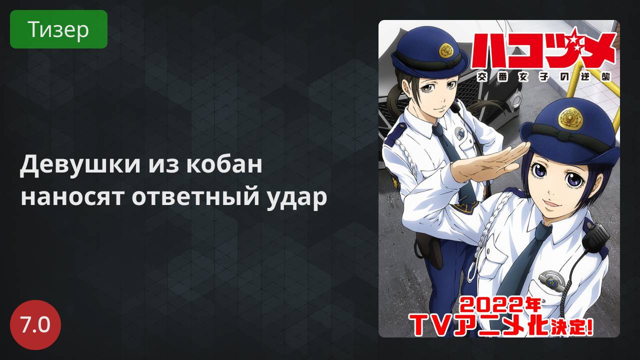 Девушки из кобан наносят ответный удар 2022 - Тизер