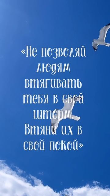 Не позволяй людям втягивать тебя в свой шторм