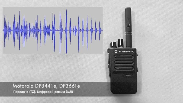 Motorola DP3441e, DP3661e. Тест модуляции (передачи). Аналоговый и цифровой режим DMR