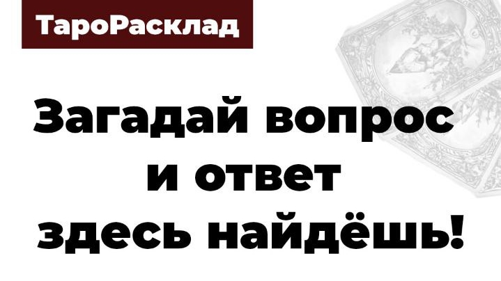 Таро знают ВСЁ‼️