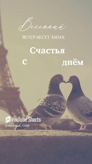 Цитата#174 “1й день весны_ #цитаты #весна #motivation #shorts