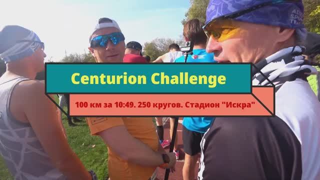 Centurion Challenge 2020. 100км за 10:49. Или 250 кругов на стадионе