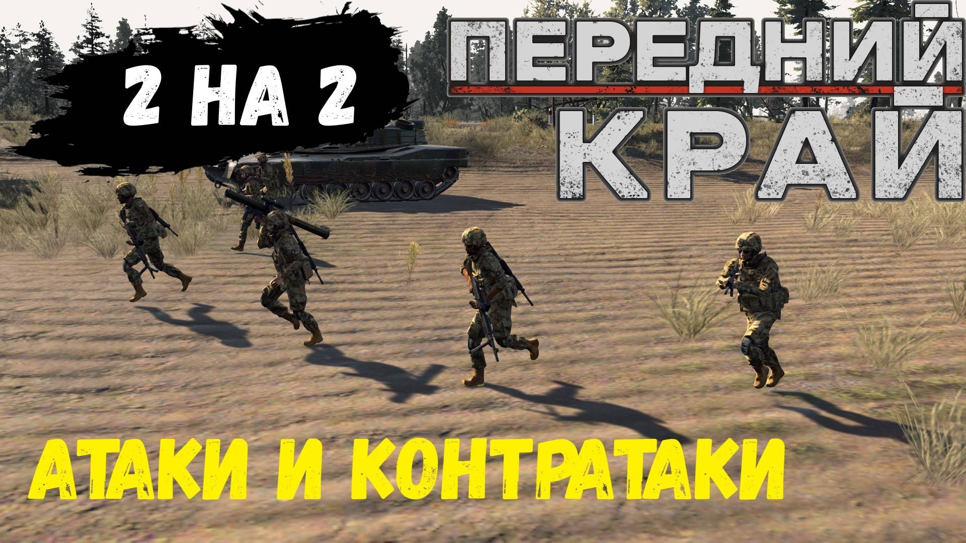 Передний Край - 2v2 (РФ/США Vs США/РФ), карта 