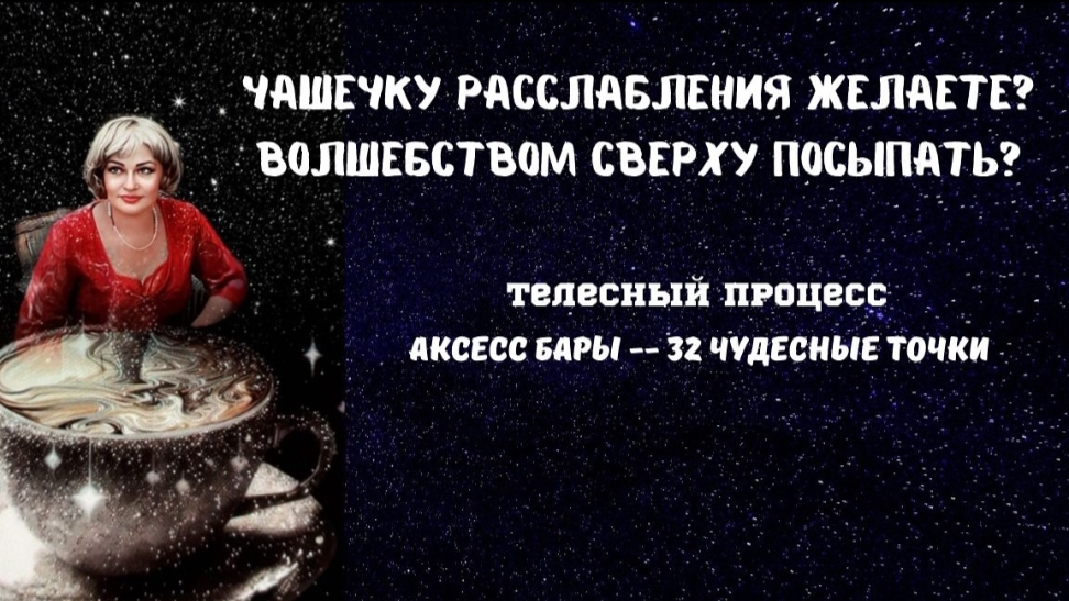 Сессия баров. 32 волшебные точки. Освобождение от деструктивных программ, убеждений и т.д.