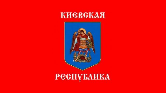 Гимн Киевской народной республики.