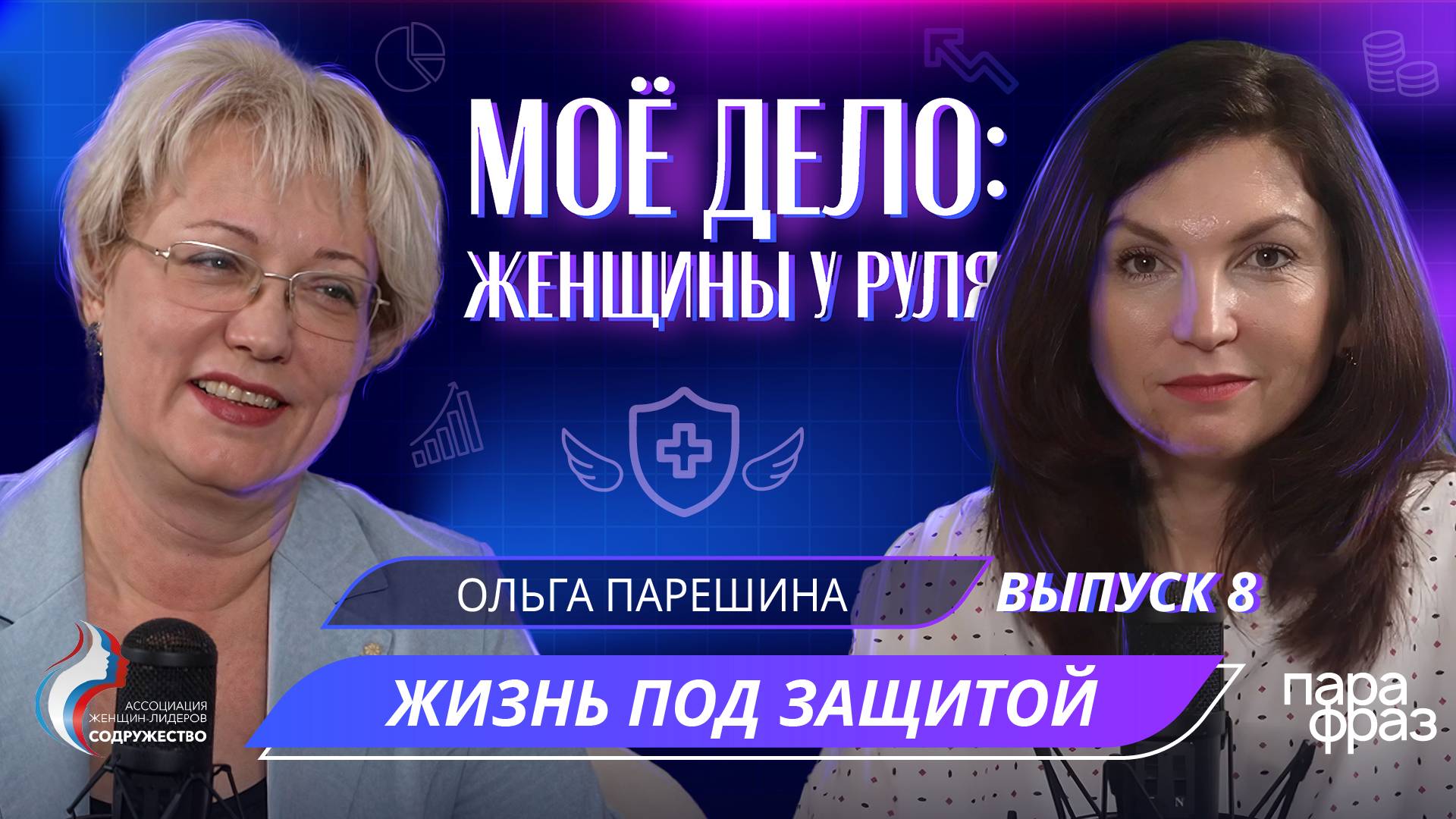 СТРАХ ИЛИ УВЕРЕННОСТЬ? Как просчитать все риски наперед и подстелить соломки. Ольга ПАРЕШИНА
