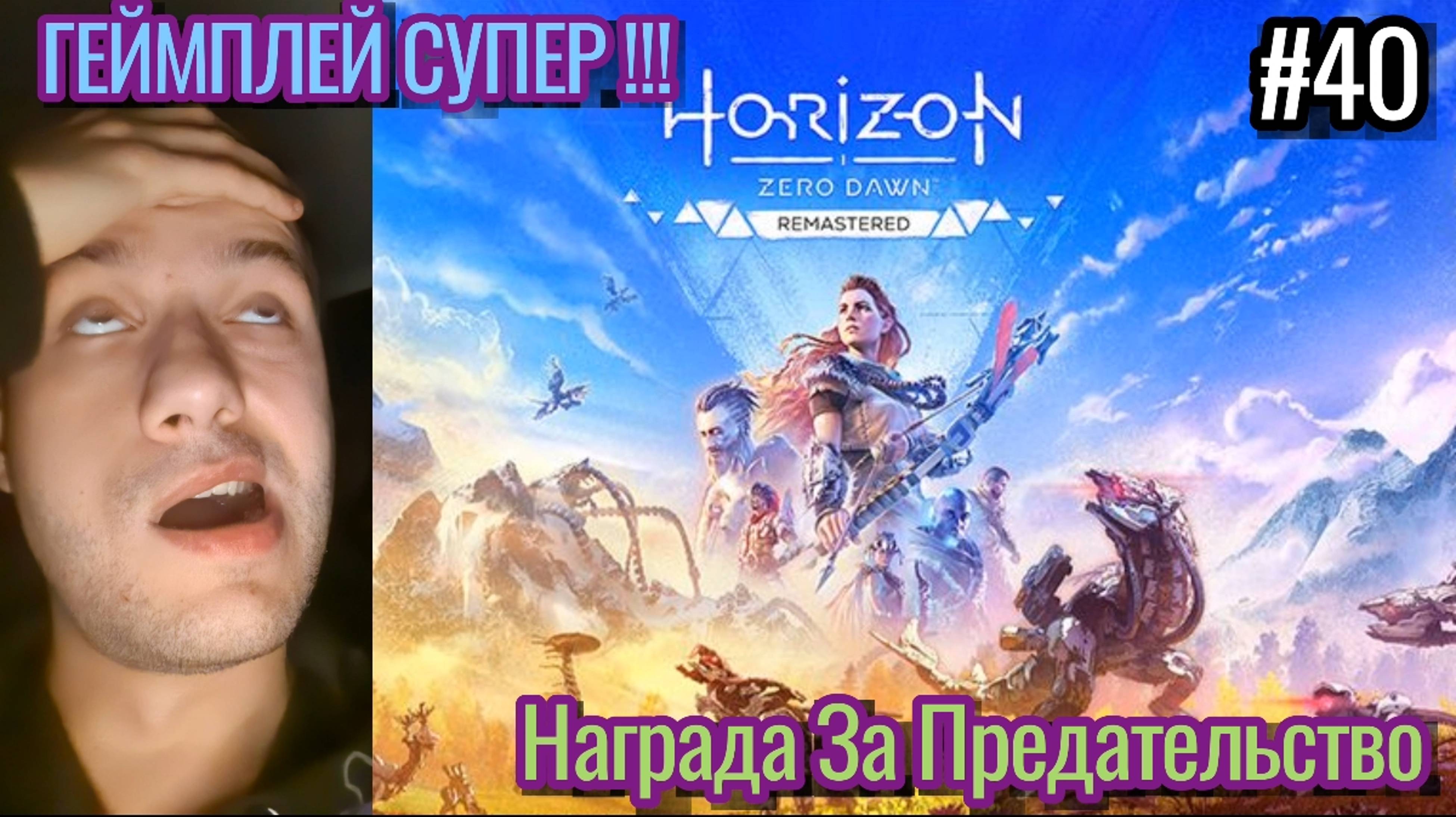 Инцел Прохождение / Horizon Zero Dawn : Remastered / Награда За Предательство / #40