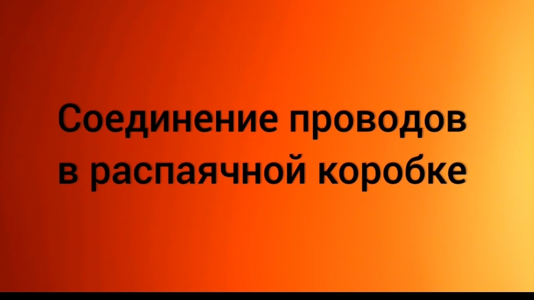 Соединение проводов в распаячной коробке.