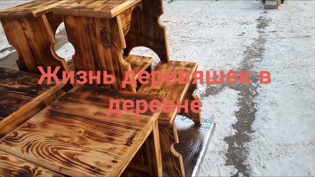 Жизнь деревяшек в деревне